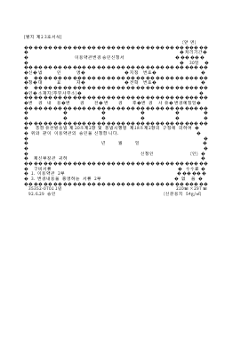 이용약관변경승인신청서 이용약관변경승인신청서